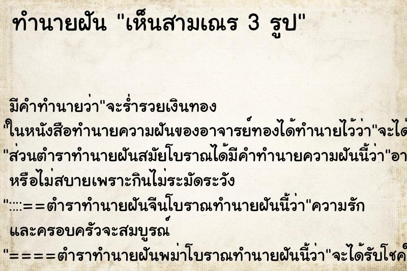 ทำนายฝัน เห็นสามเณร 3 รูป ทำนายฝัน เห็นสามเณร 3 รูป